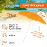 Зонт пляжный "Классика", d-180 см, h-195 см, цвет - микс 119129