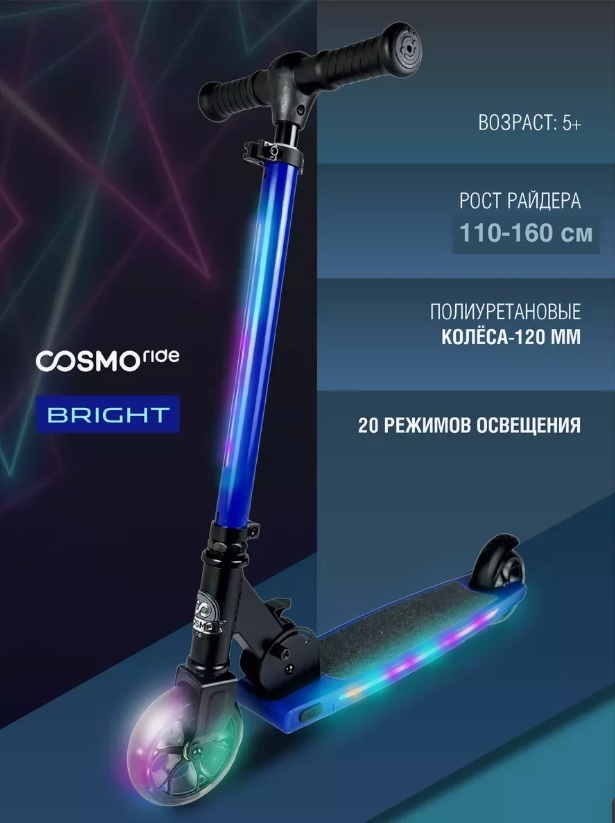 Самокат 2х колесный с неоновой подсветкой 20 режимов COSMORIDE BRIGHT 005В/CB35BL,120мм,синий