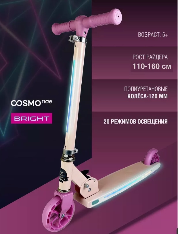 Самокат 2х колесный с неоновой подсветкой 20 режимов COSMORIDE BRIGHT 005P|CB35VI,120мм,фиолетовый