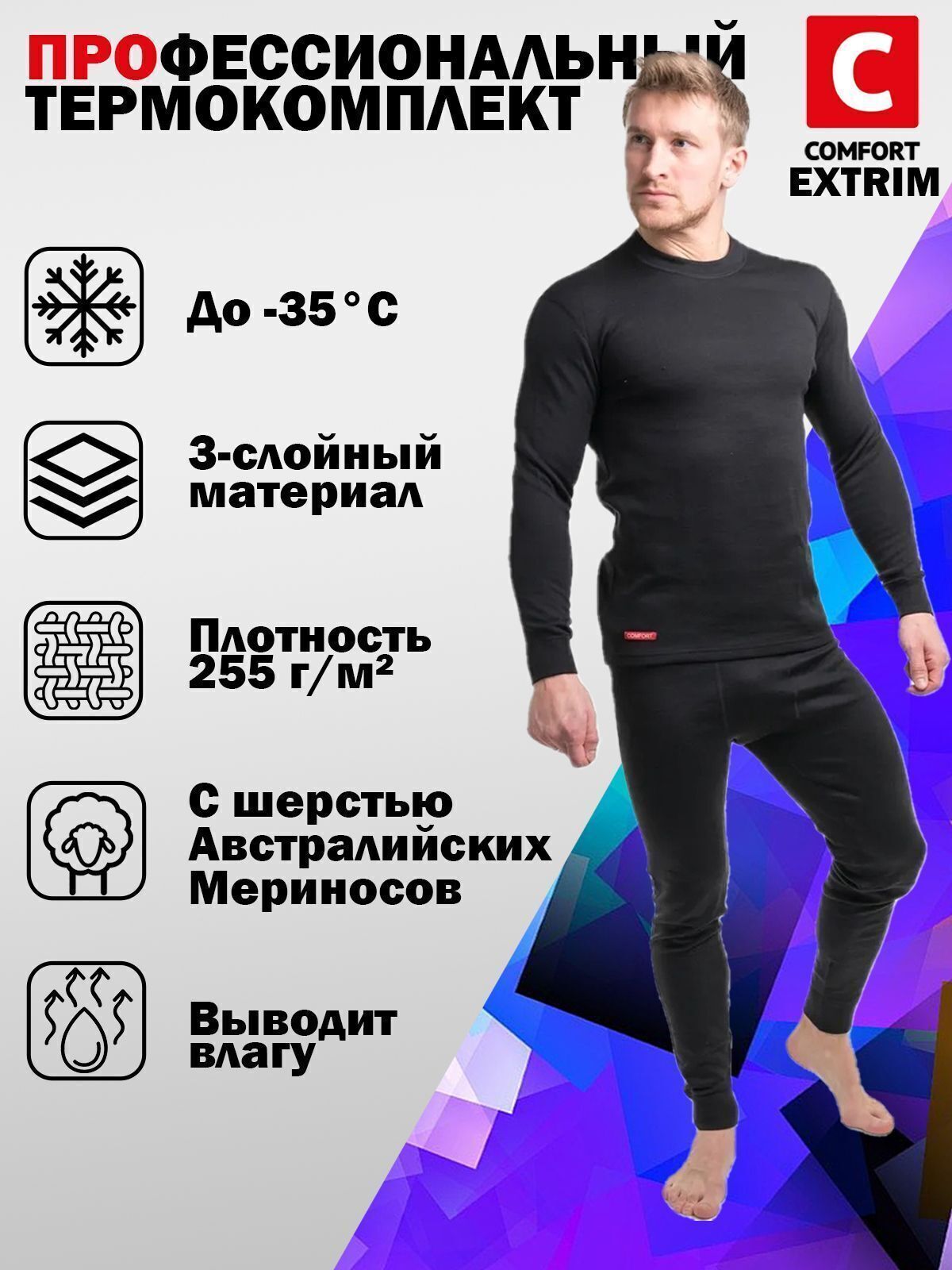 Комплект термобелья Comfort EXTRIM (3слой) р.56 рост 170-176