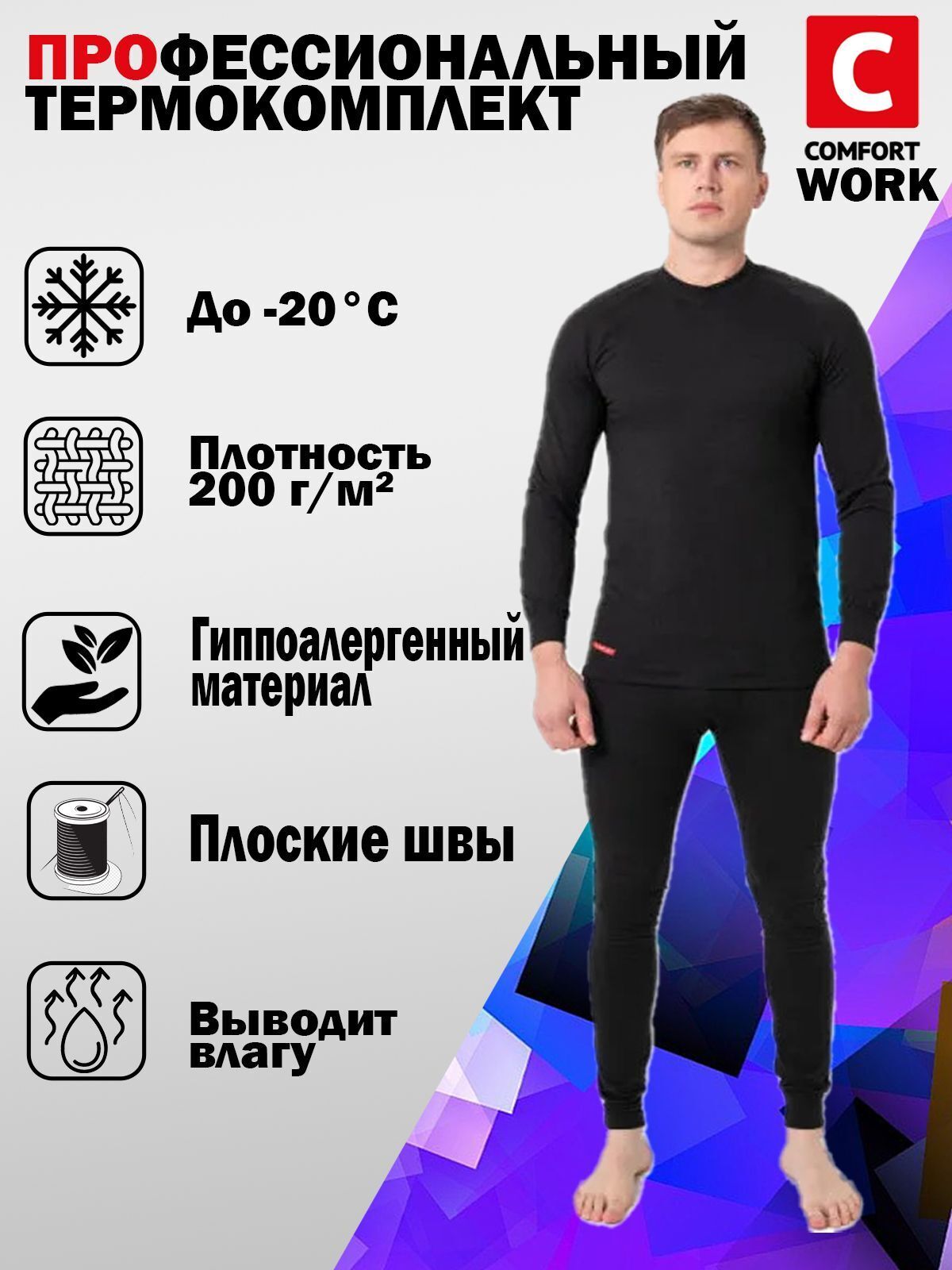 Комплект термобелья Comfort Work (1слой) р.64 рост 194-200