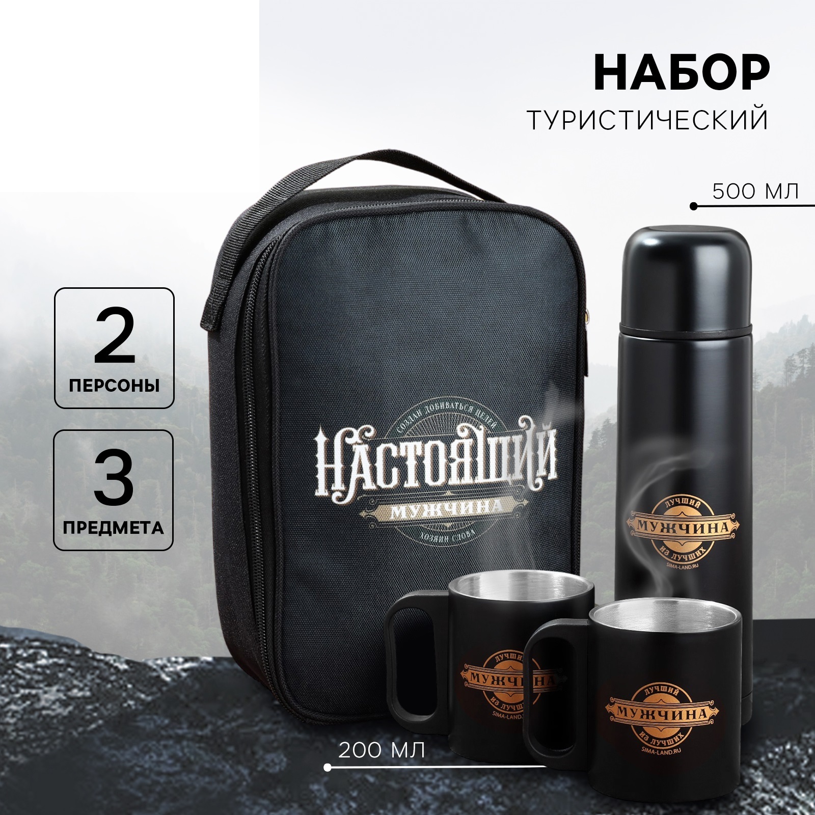 Подарочный набор туристический «Настоящий мужчина»: термос 500 мл, кружка 2 шт