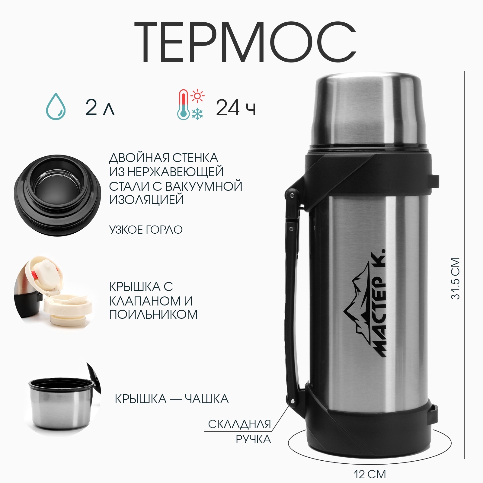 Термос, 2 л, Тропа "Мастер К.", с кружкой, сохраняет тепло 24 ч, 31.5 х 12 см, хром 6834644