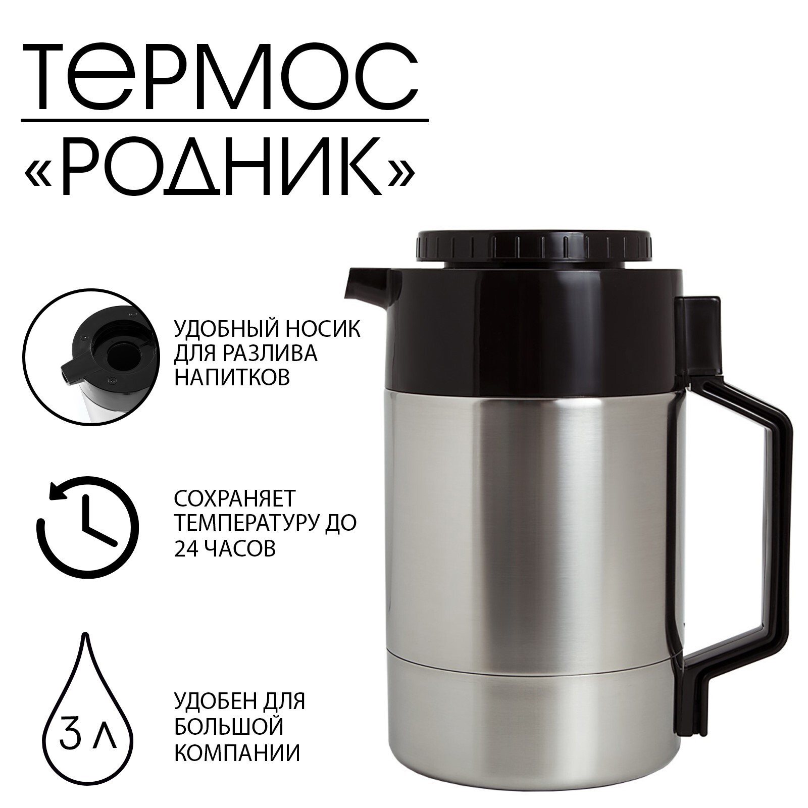 Термос "Амет. Родник" 1с60, с узким горлом и носиком, 3 л, 63 °С, 24 ч 1303046