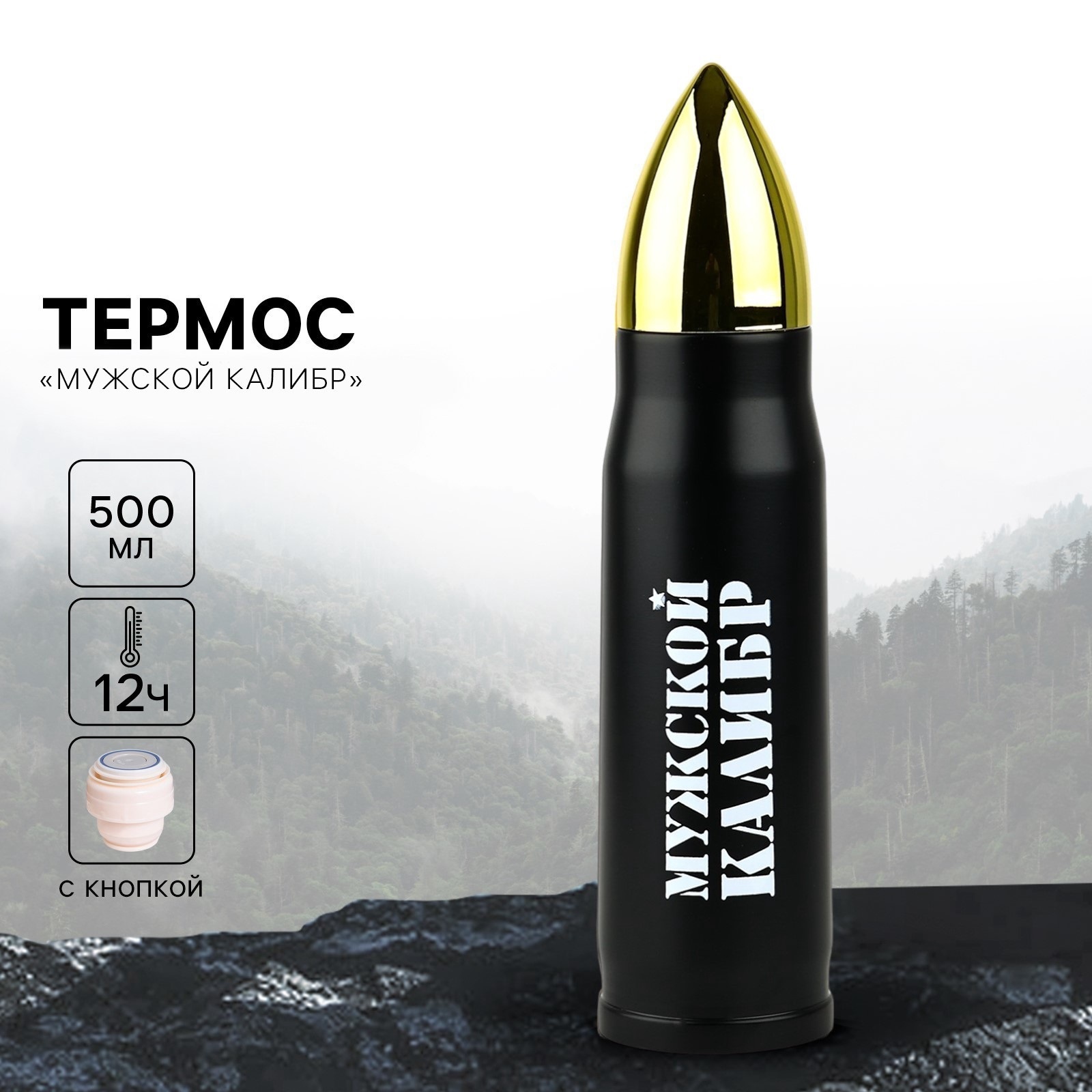 Термос с «Мужской калибр», 500 мл, сохраняет тепло 10-12 ч 6911670