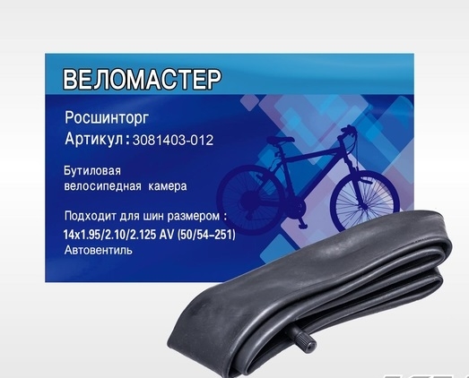 Камера Веломастер 14"х1.95/2.125 в коробке без запаха высокое качество