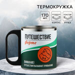 Термокружка «Путешествие Форте», 170 мл 9845032