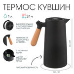 Термос - кувшин 1 л, сохраняет тепло 24 ч, 24.5 х 12.5 см, чёрный  9309339