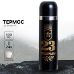 Термос «23 февраля», 500 мл, сохраняет тепло 12-24 ч 3565044