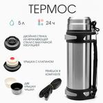 Термос, 5 л, Volume "Колумб", с двумя кружками, сохраняет тепло 24 ч, 15 х 46.7 см, хром 5256202