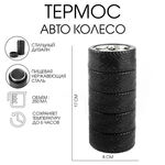 Термос для чая, кофе, 250 мл "Авто колесо" сохраняет тепло 6 ч, 17 х 8 см, серебро 175376