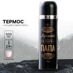 Термос «Лучший в мире папа», 500 мл, сохраняет тепло 12-24 ч 3565042