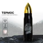 Термос «Секретный боеприпас», 500 мл, сохраняет тепло 10-12 ч 6911667
