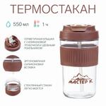 Термостакан "Мастер К" 550 мл, стеклянный, коричневый 9909186